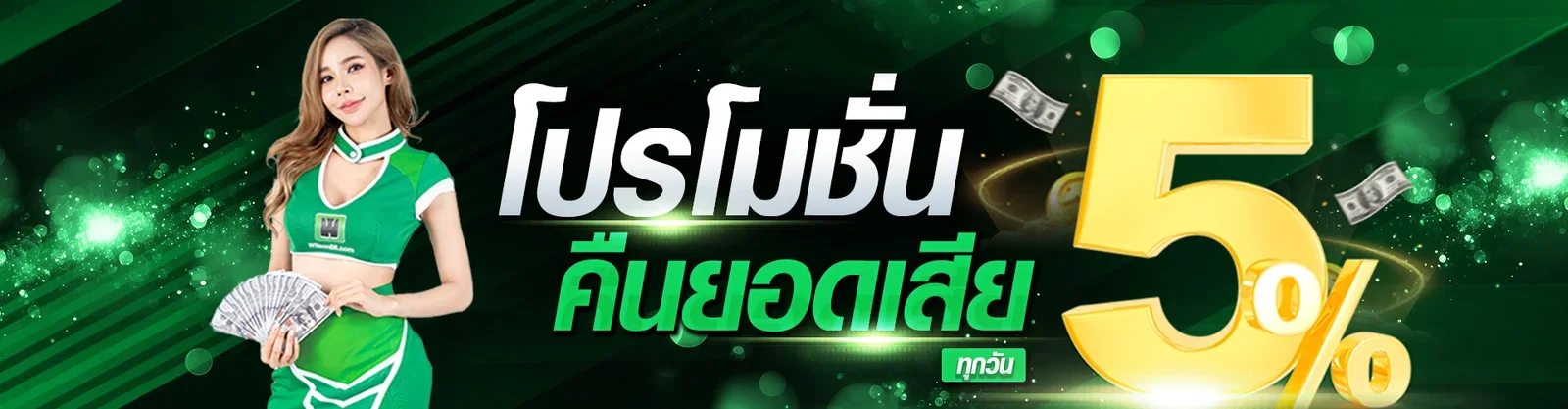 โปรโมชั่น GUMP88 สมาชิกใหม่ ฝาก 10 รับ 100